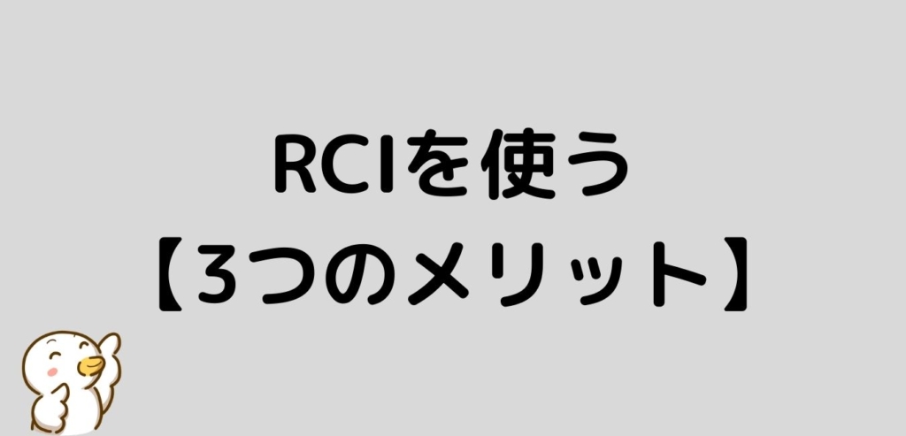 RCI　メリット　FX