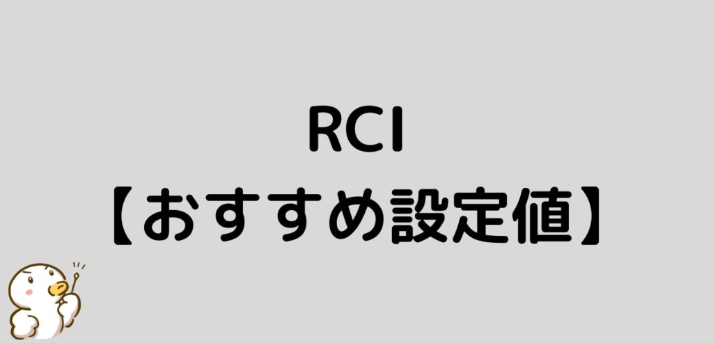 RCI　FX　おすすめ　設定値