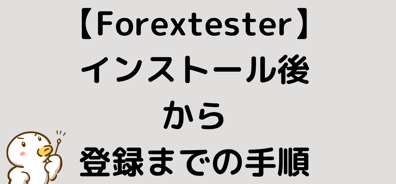 Forextester インストール 登録 手順
