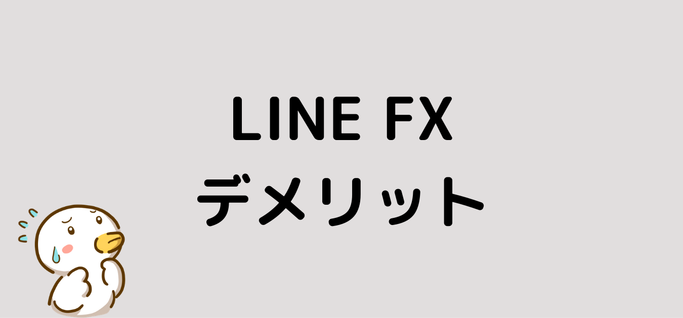 LINE FX　デメリット