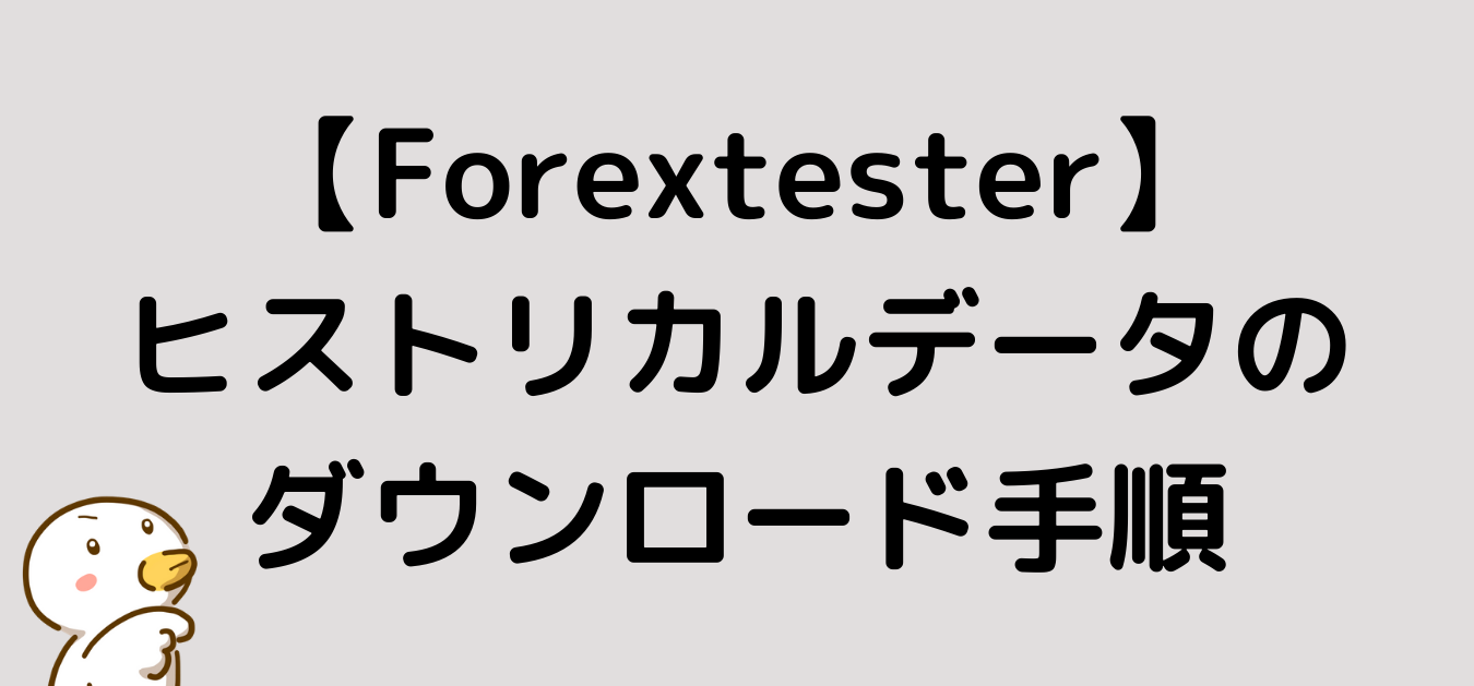 Forextester　ヒストリカルデータ　ダウンロード