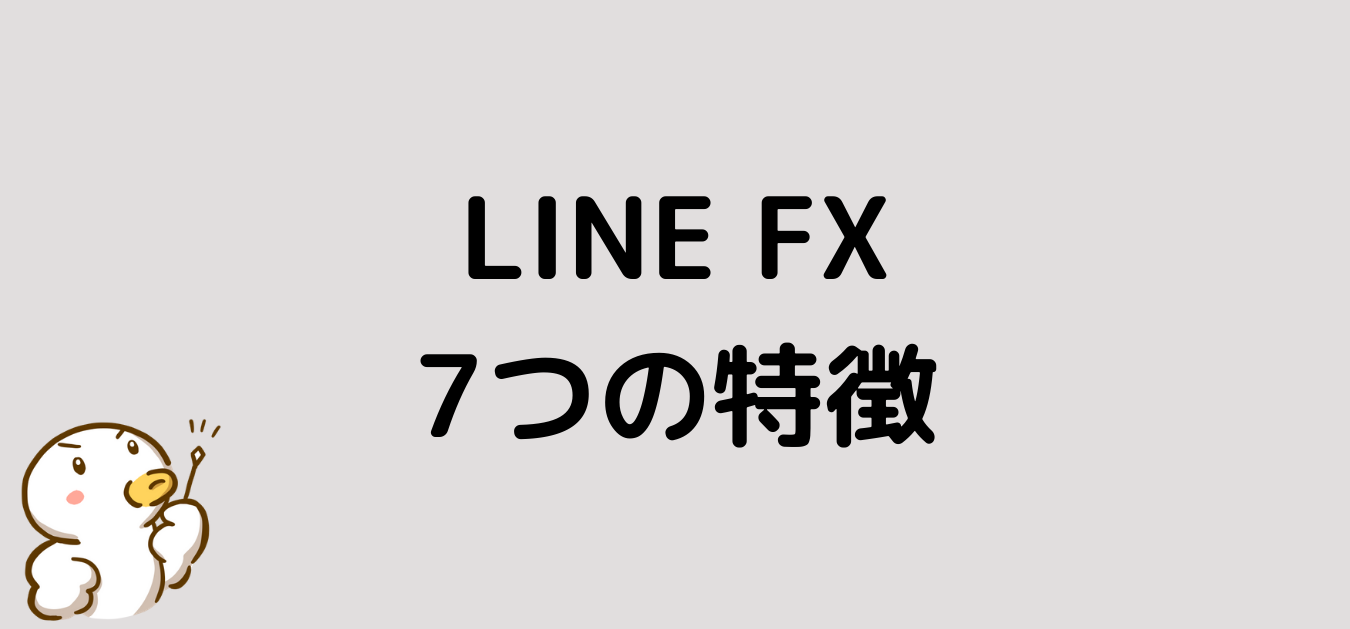 LINE　FX　特徴