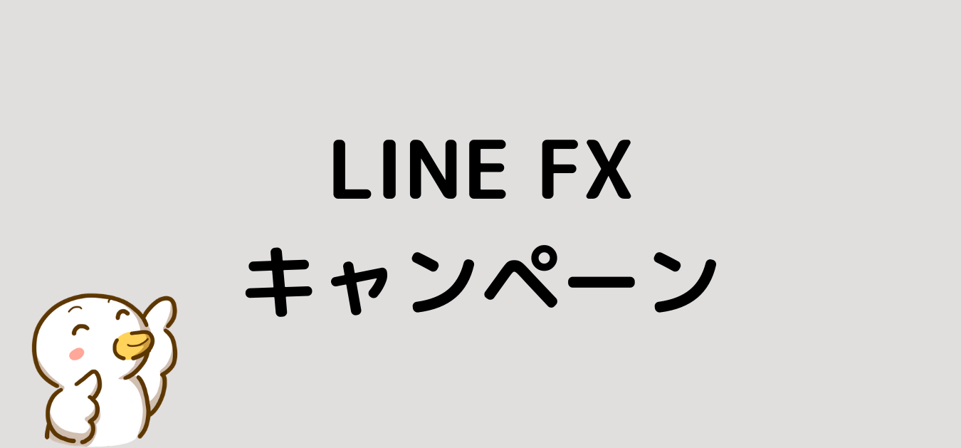 LINE　FX　キャンペーン