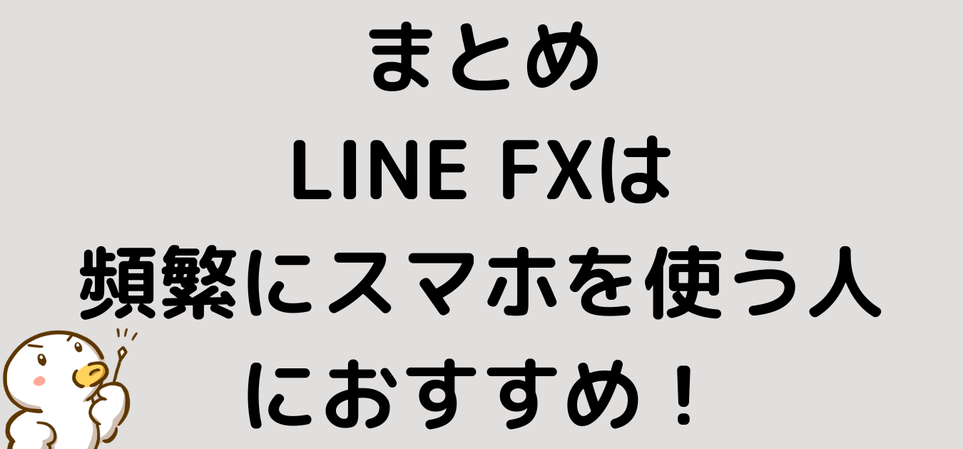 まとめ　LINE FX 