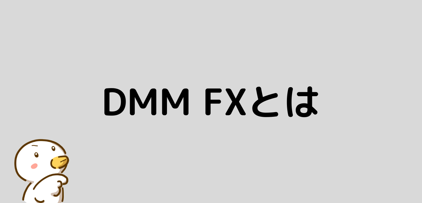 DMM FXとは