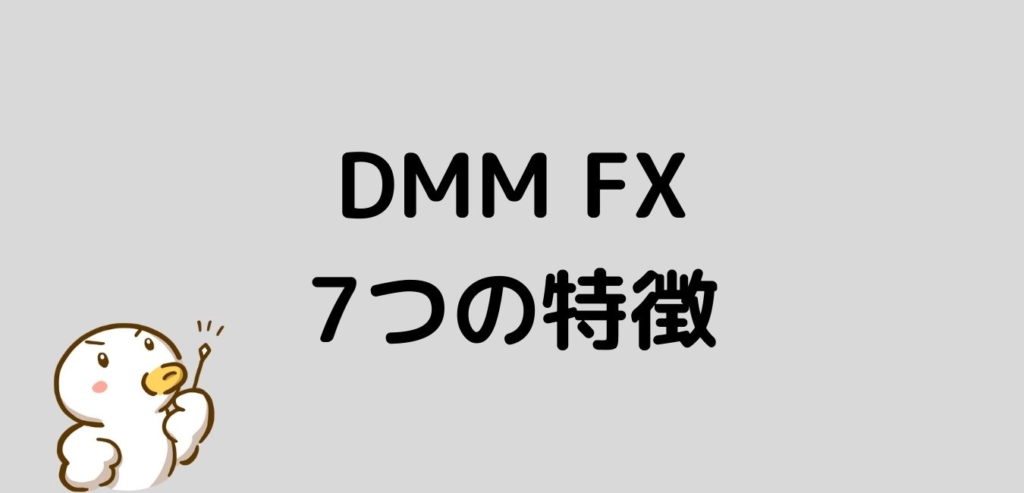 DMM FX 特徴