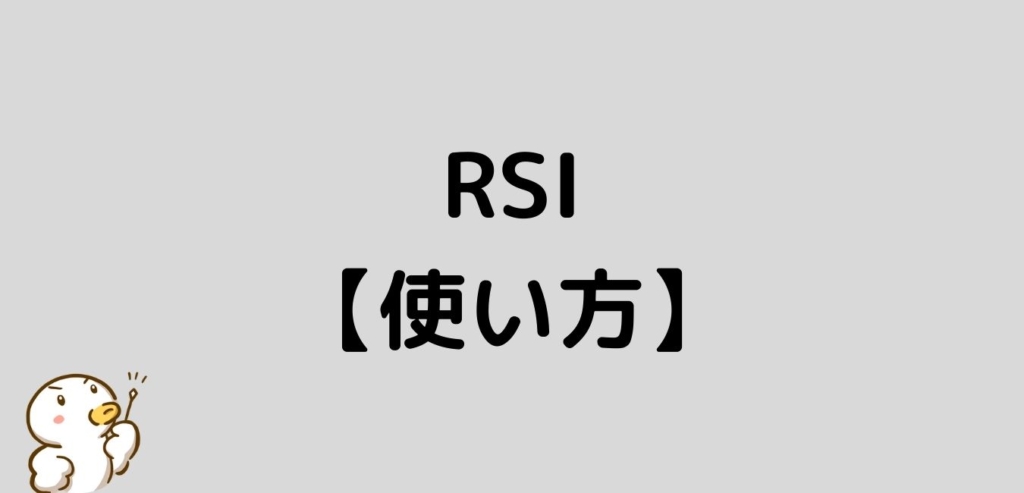 RSI　使い方