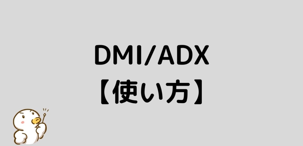 DMI　ADX　使い方