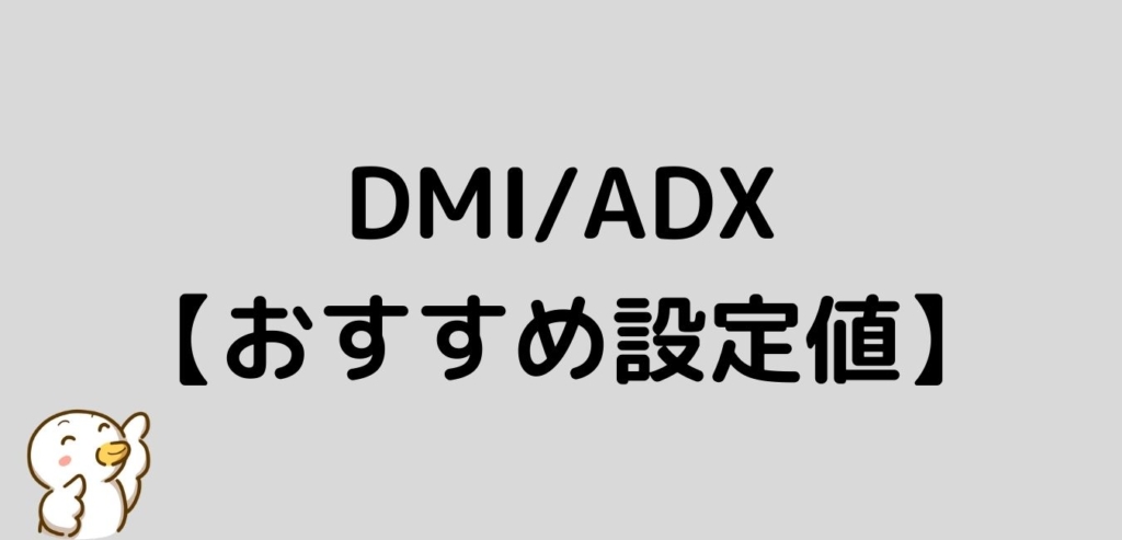 DMI　ADX　おすすめ　設定値