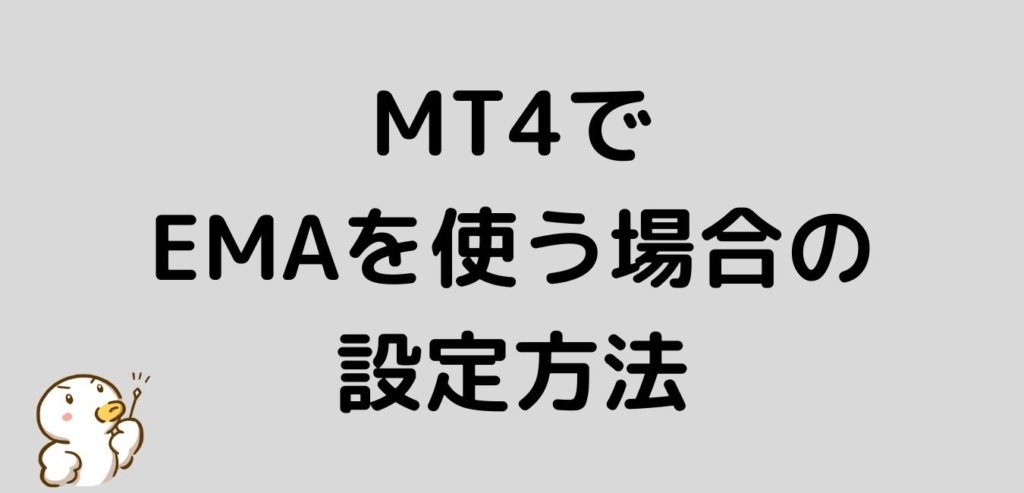 MT4　EMA　設定方法