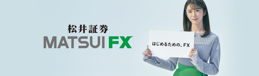 松井証券　FX　MATSUI FX