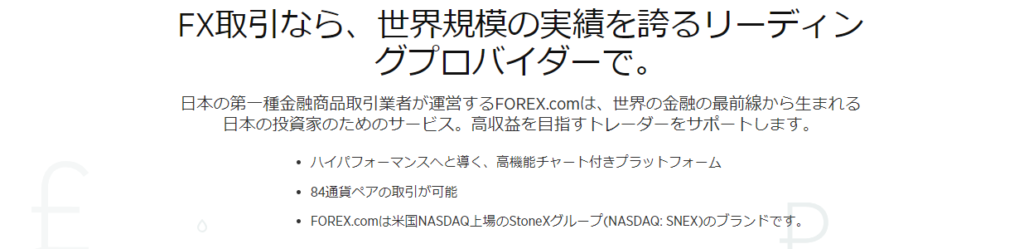 Forex.com　FX