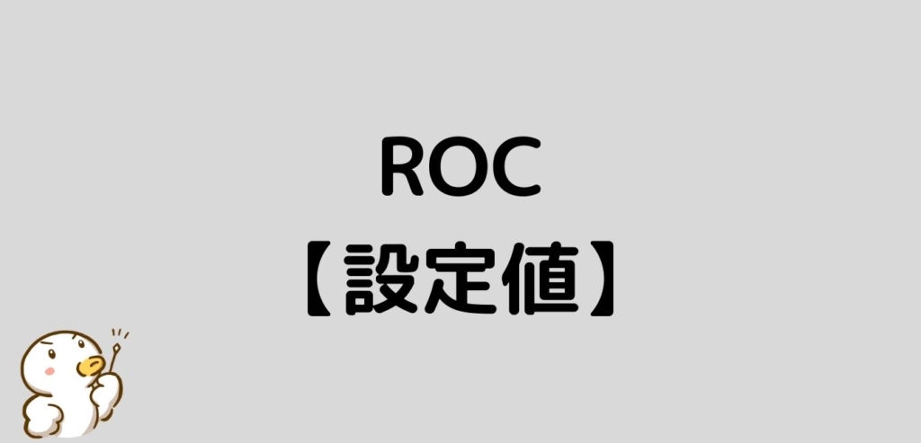 ROC　FX　設定値