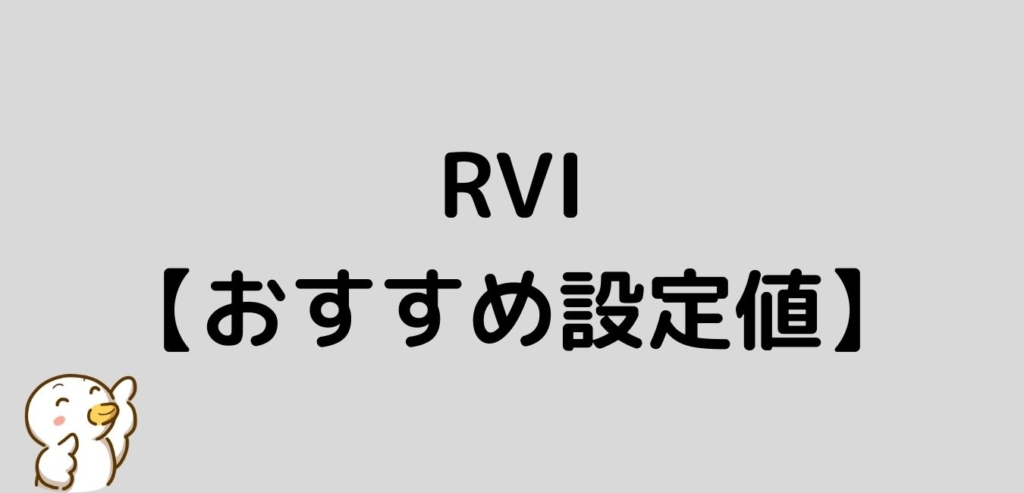 FX　RVI　おすすめ　設定値