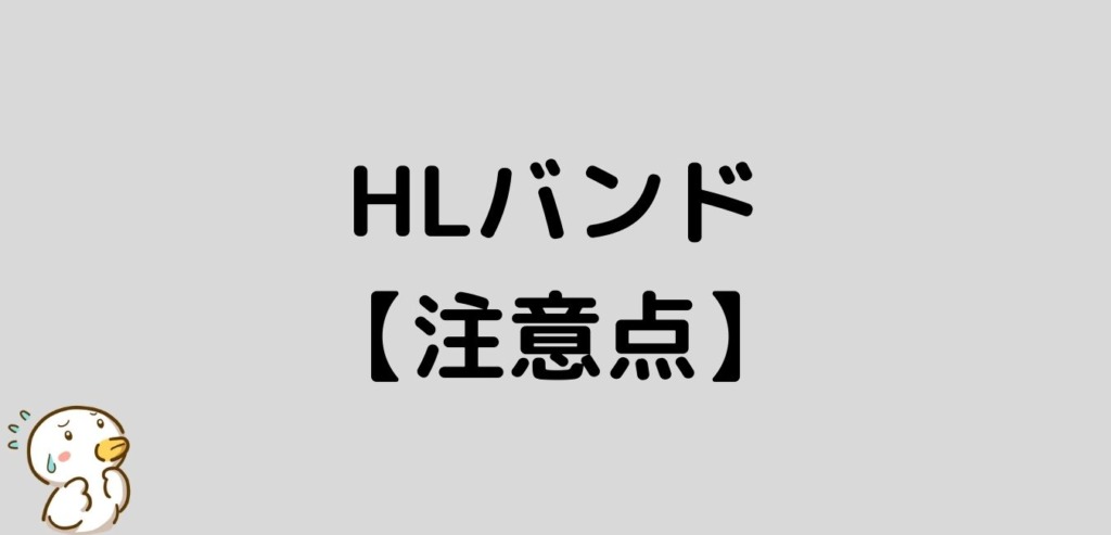 FX HLバンド 注意点