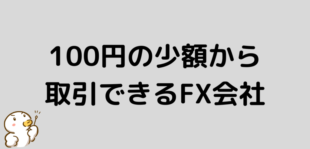 100円　少額　FX会社　口座