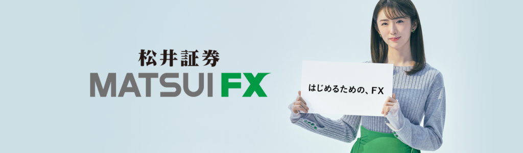 松井証券　FX