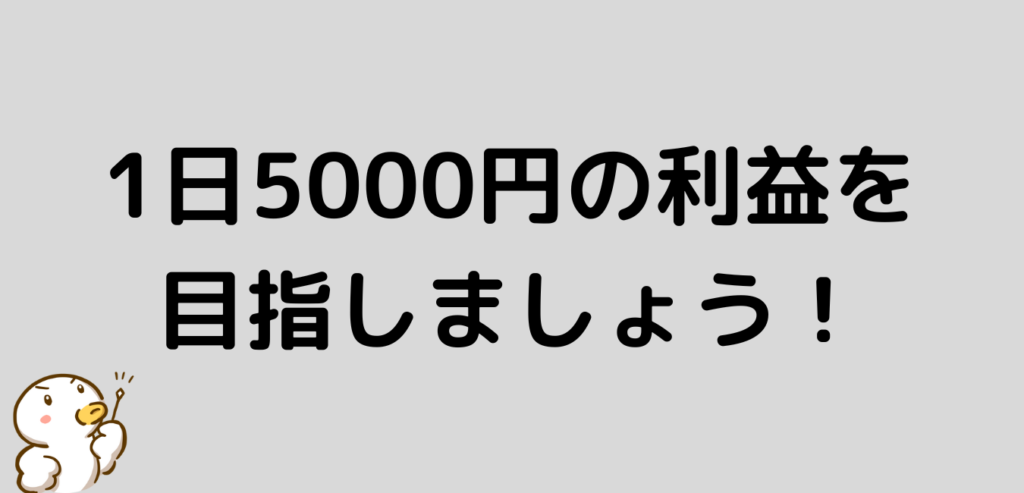 FX　1日　5000円　