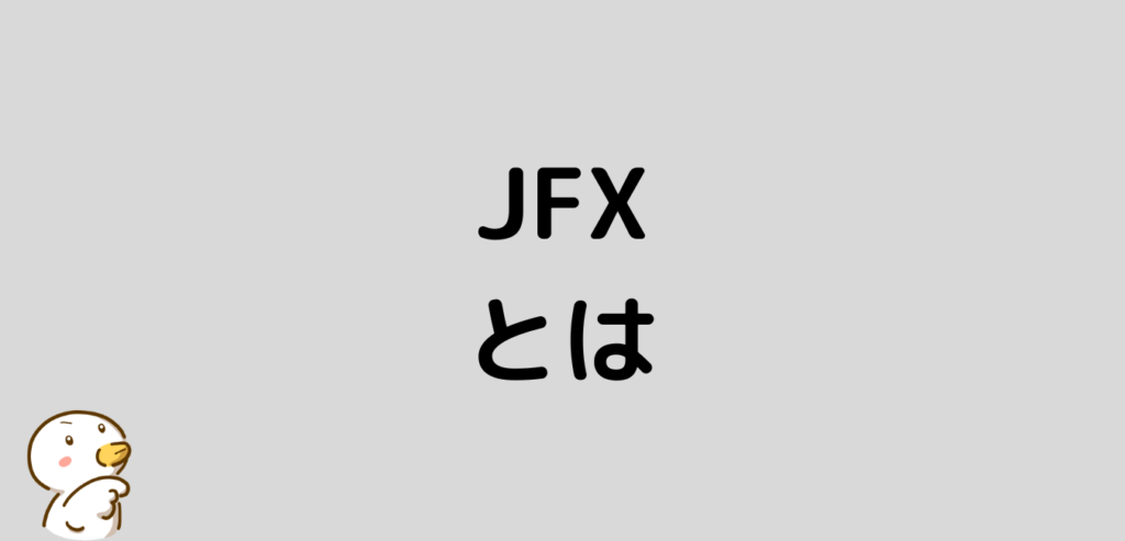 JFX　とは