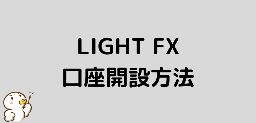 LIGHT FX　口座開設方法