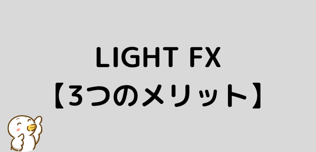 LIGHT FX　メリット