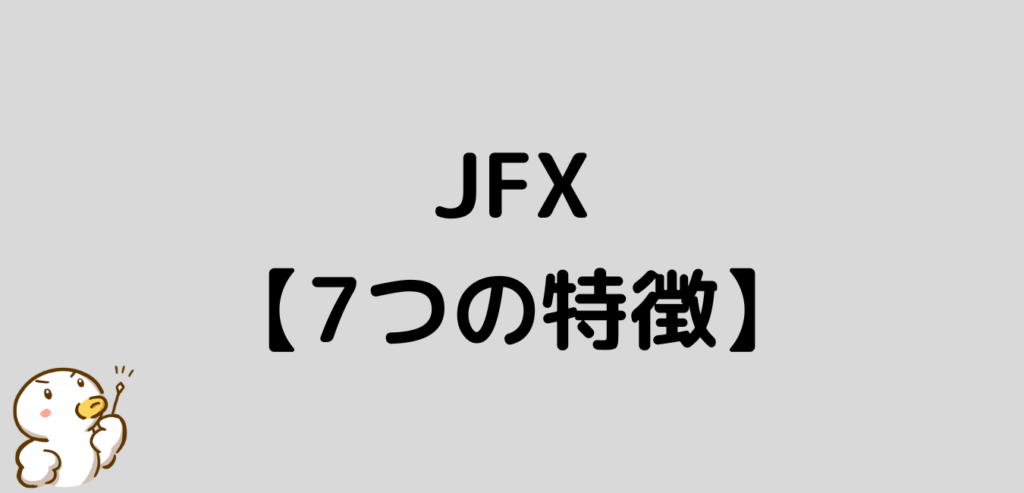 JFX　特徴