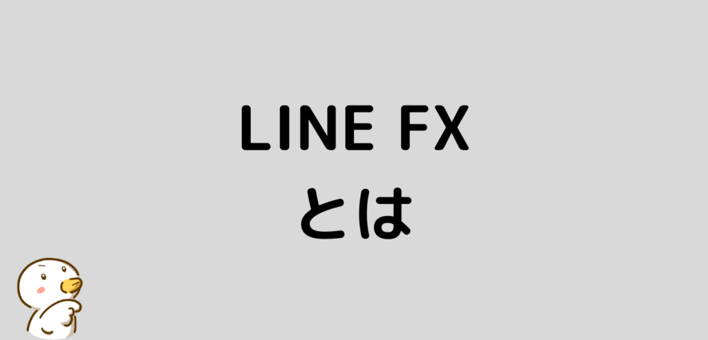 LINE FX　とは