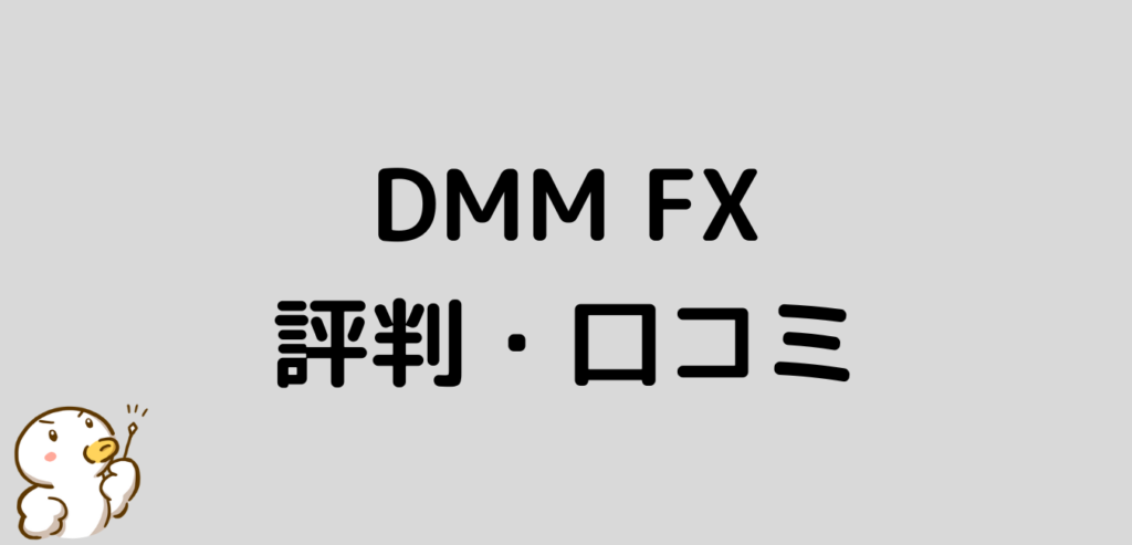 DMM　FX　口コミ　評判