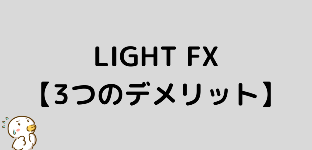 LIGHT FX　デメリット