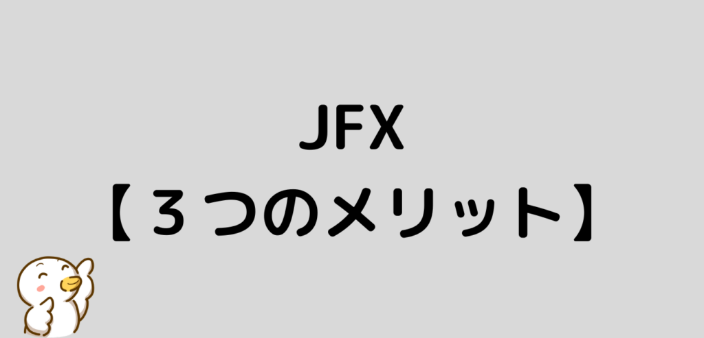 JFX　メリット