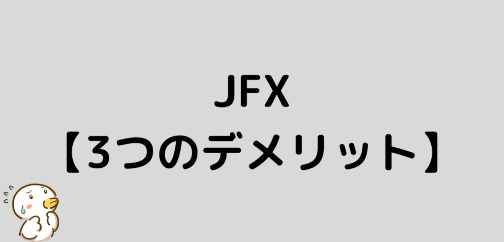 JFX　デメリット