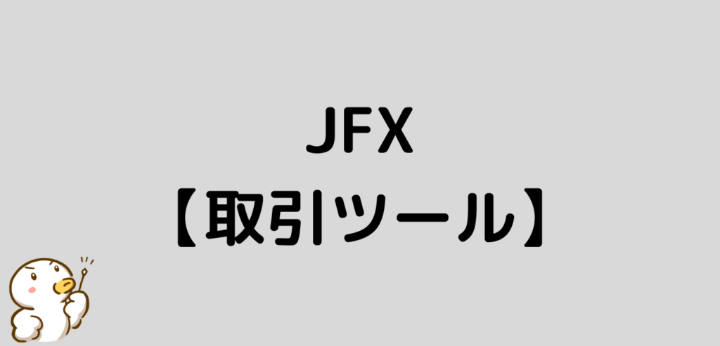 JFX　取引ツール