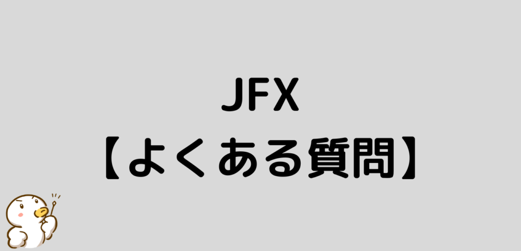 JFX　よくある質問