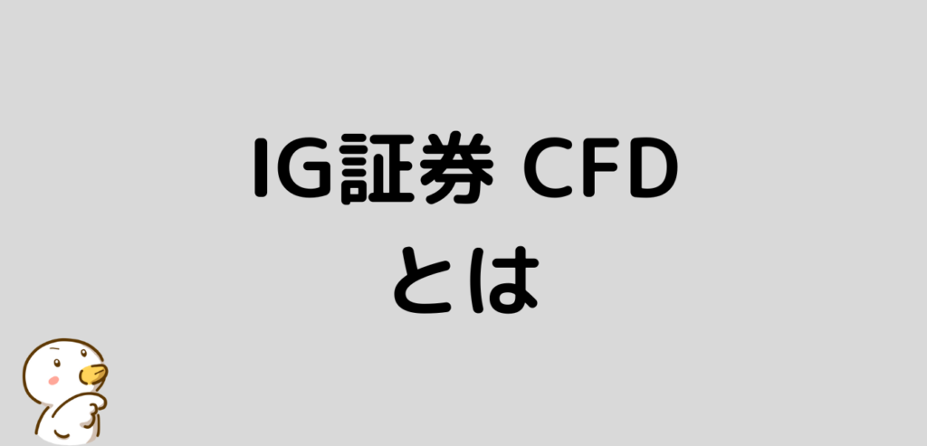IG証券　CFD　とは