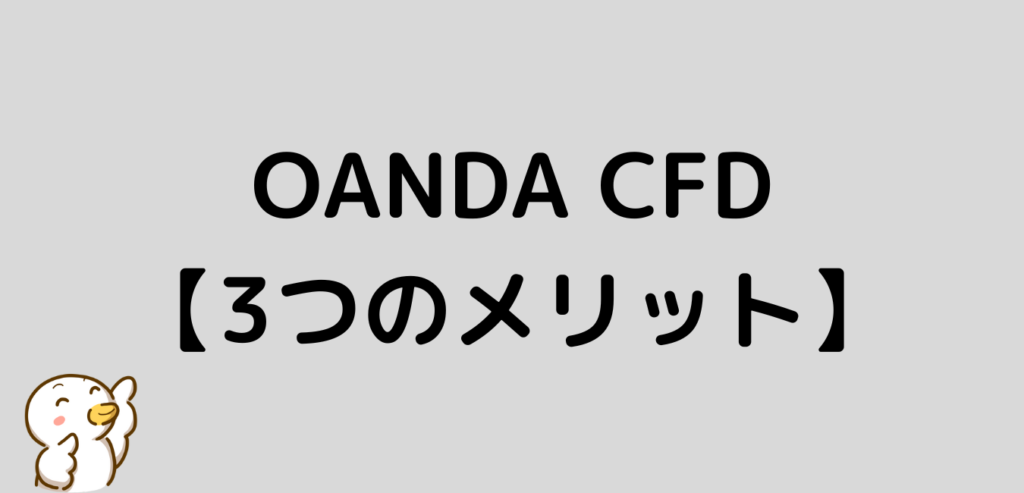 OANDA　CFD　メリット