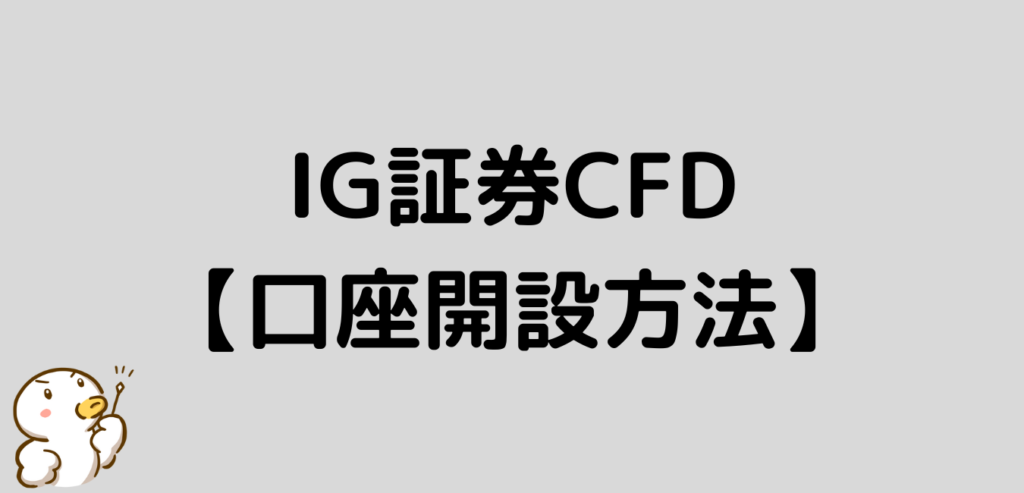 IG証券　CFD　口座開設方法