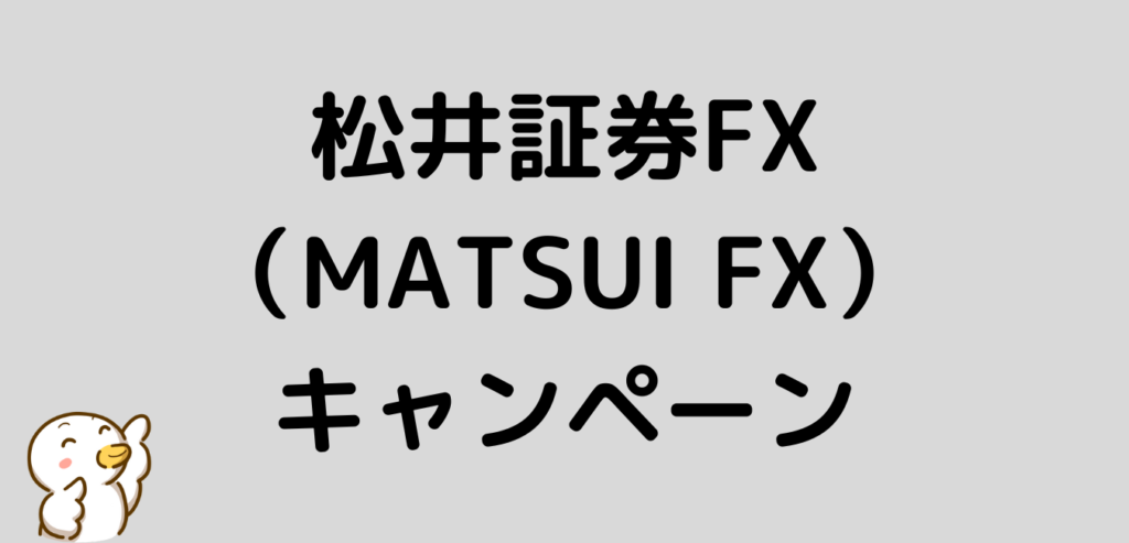松井証券FX　MATSUI FX　キャンペーン