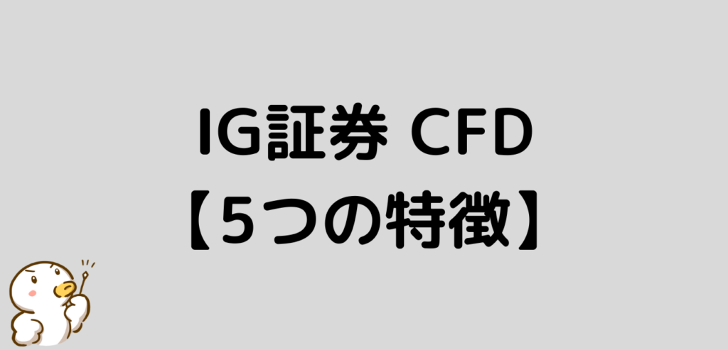 IG証券　CFD　特徴