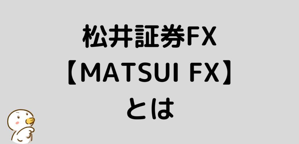 松井証券FX　MATSUI FX とは