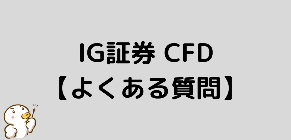 IG証券　CFD　よくある質問