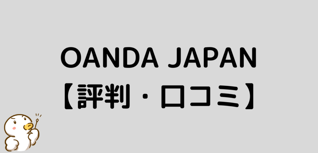 OANDA JAPAN　評判　口コミ