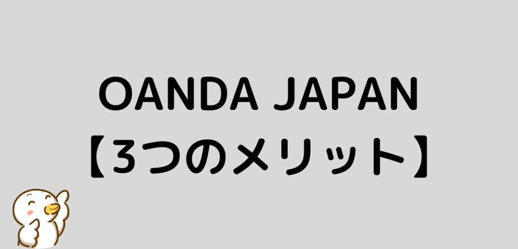 OANDA JAPAN　メリット