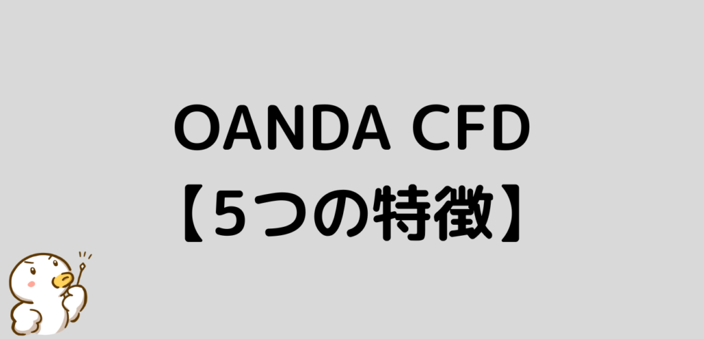 OANDA　CFD　特徴