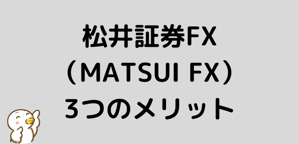 松井証券FX　MATSUI FX　メリット