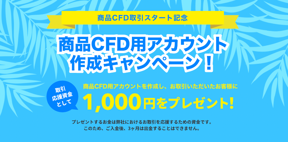 OANDA CFD　商品CFD用アカウント作成キャンペーン
