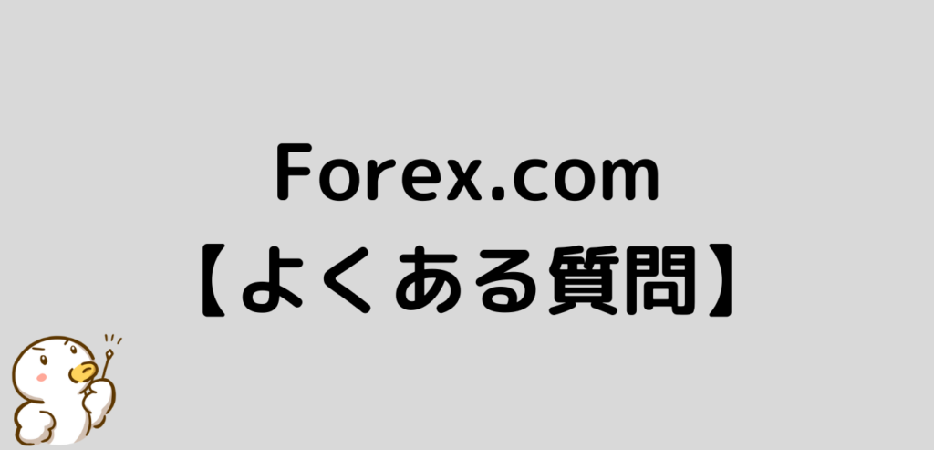 Forex.com　ノックアウトオプション　よくある質問