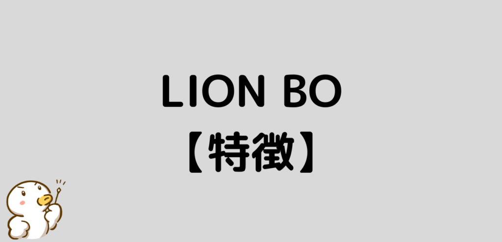 ヒロセ通商　LION BO　特徴