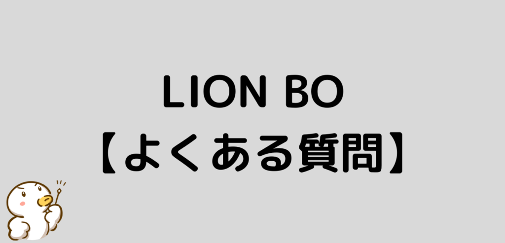 LION BO　よくある質問