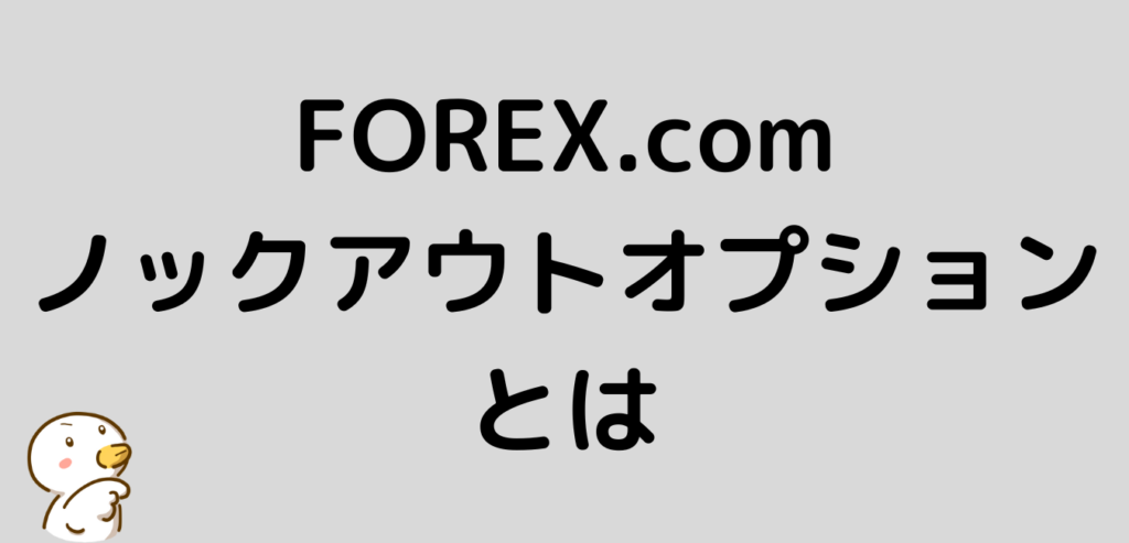 FOREX.com　ノックアウトオプション　　とは