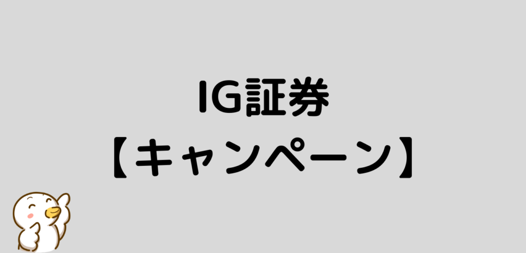 IG証券　キャンペーン